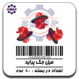 میل جک پراید