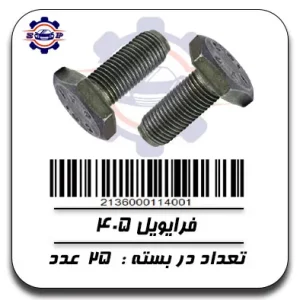 پیچ فرایویل 405