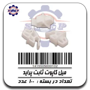 میل کاپوت ثابت پراید