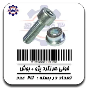 پیچ فولی هرزگرد پژو+بوش