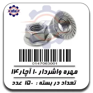 مهره واشردار 10 آچار 14