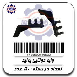وایر دو تایی پراید