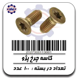 پیچ کاسه چرخ پژو