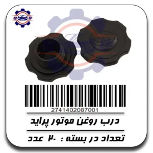 درب روغن موتور پراید