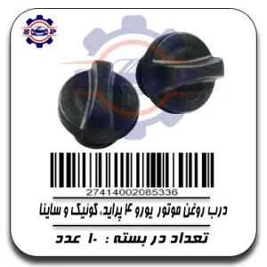 درب روغن موتور یورو4 پراید کوئیک وساینا