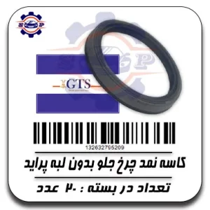 کاسه نمد چرخ جلو بدون لبه پراید