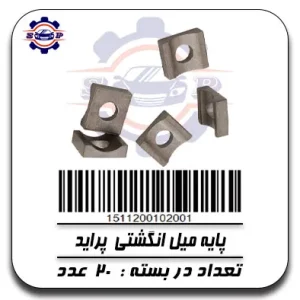 پایه میل انگشتی پراید
