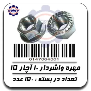 مهره واشردار 10