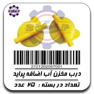 درب مخزن آب اضافه پراید