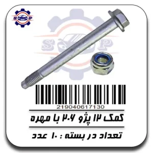 پیچ کمک 12 پژو 206 با مهره
