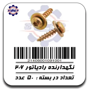 پیچ نگهدارنده رادیاتور 206