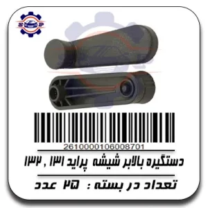 دستگیره بالابر شیشه پراید 131,132