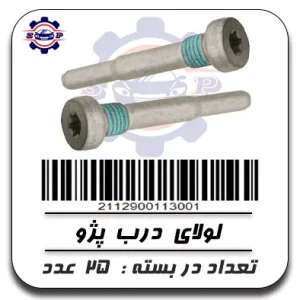 پیچ لولای درب پژو