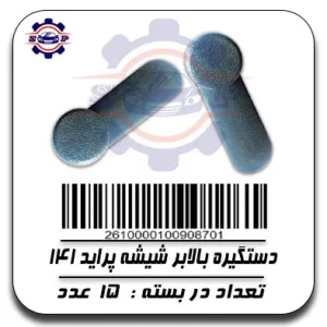 دستگیره بالابر شیشه پراید 141