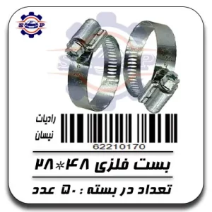 بست فلزی 48*28 ( رادیات )