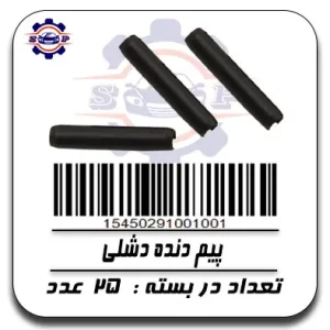 پیم دنده دشلی