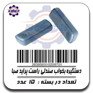 دستگیره بخواب صندلی راست پراید صبا