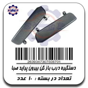 دستگیره درب باز کن بیرون پراید صبا