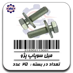 پیچ میل سوپاپ پژو