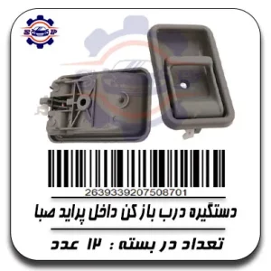 دستگیره درب باز کن داخل پراید صبا