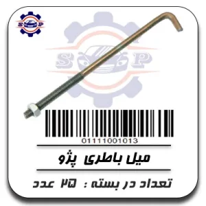 میل باطری پژو