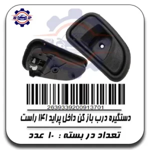 دستگیره درب باز کن داخل پراید 141 راست