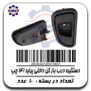دستگیره درب باز کن داخلی پراید141 چپ