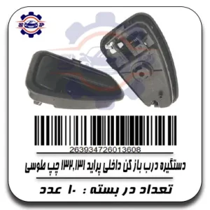 دستگیره درب باز کن داخلی پراید 131 ,132چپ طوسی