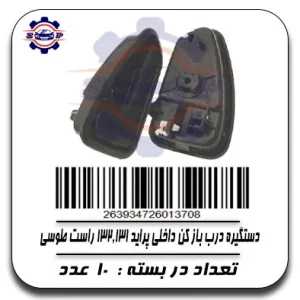 دستگیره درب باز کن داخلی پراید 131,132 راست طوسی