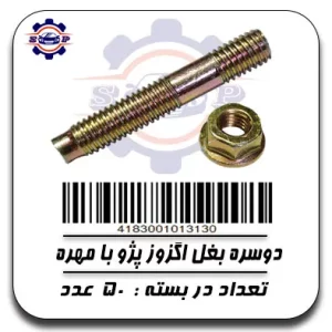 دو سر بغل اگزوز پژو با مهره