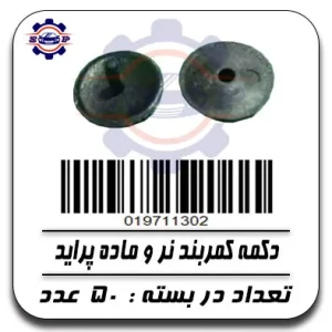 دکمه کمربند نر وماده پراید