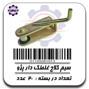 سیم کلاج غلطک دار پژو