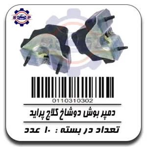 دمپر بوش دو شاخ کلاج پراید
