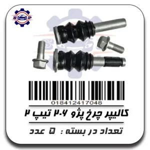 کالیپر چرخ پژو 206 تیپ 2