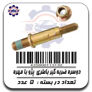 دو سر ضربه گیر باطری پژو با مهره