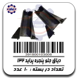 دیاق جلو پنجره پراید 132