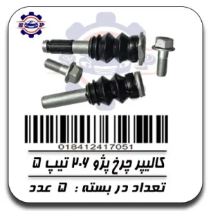 کالیپر چرخ پژو 206 تیپ 5
