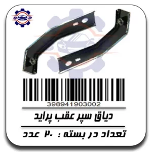 دیاق سپر عقب پراید