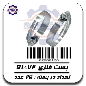 بست 72*51