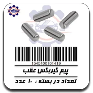 پیم گیر بکس عقب