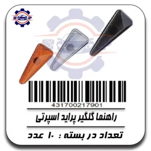 راهنما گلگیر پراید اسپرت