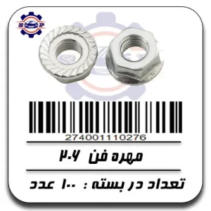 مهره فن 206