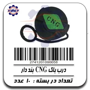 درب باک CNG بند دار