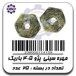 مهره سینی پژو 405 باریک