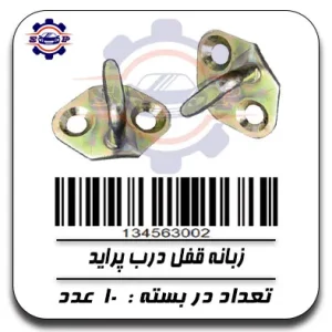 زبانه قفل درب پراید
