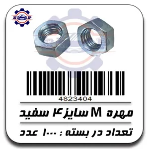 مهره 4