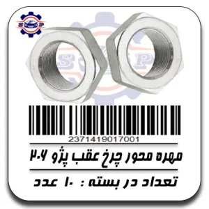 مهره محور چرخ عقب پژو 206