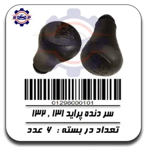 سر دنده پراید 131,132
