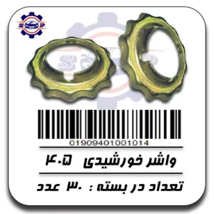 واشر خورشیدی 405