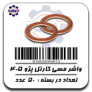 واشر مسی کارتل پژو 405